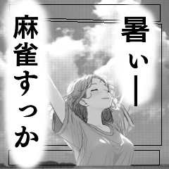 [LINEスタンプ] 少女漫画風 麻雀スタンプ3