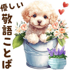 [LINEスタンプ] トイプードルのやさしい敬語ことば