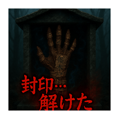 [LINEスタンプ] 五指供養（ホラー）