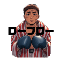 [LINEスタンプ] ボクシングをはじめよう
