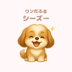 [LINEスタンプ] ワンだふる｜シーズー