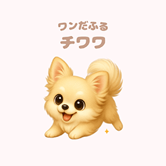 [LINEスタンプ] ワンだふる｜チワワ