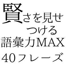 [LINEスタンプ] ハイスペック語彙スタンプ40