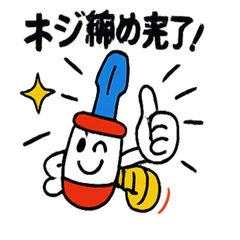[LINEスタンプ] ねじねじドライバー君