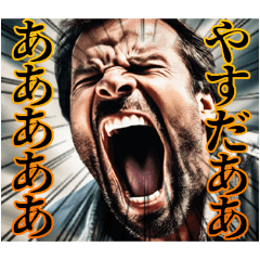 [LINEスタンプ] 安田さんを倒すためのスタンプ