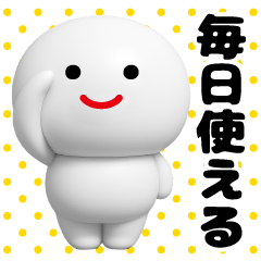 [LINEスタンプ] しろまめくん3D＠毎日使えるスタンプ
