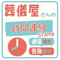 [LINEスタンプ] 葬儀屋さんの業務連絡スタンプ3 -時間-