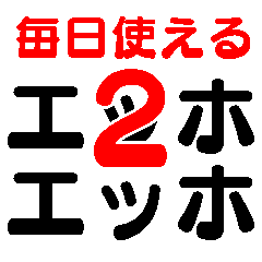 [LINEスタンプ] 毎日使えるエッホエッホ2【面白い・爆笑】