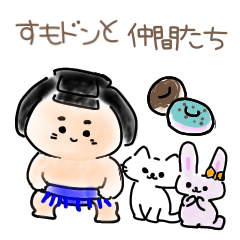 [LINEスタンプ] すもどんとゆかいな仲間たちスタンプ