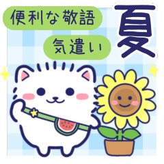 [LINEスタンプ] 夏に使える白ポメ☆便利な敬語と気遣い
