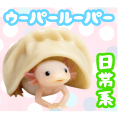 [LINEスタンプ] 日常系ウーパールーパー