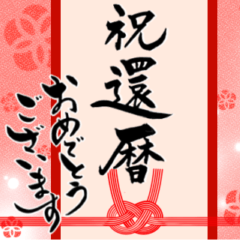 [LINEスタンプ] 筆文字でお祝い【還暦/緑寿/古希/喜寿】