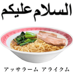 [LINEスタンプ] 醤油 ラーメン です 【アラビア語】