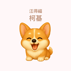 [LINEスタンプ] ワンだふる｜コーギー【台湾語】