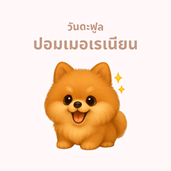 [LINEスタンプ] ワンだふる｜ポメラニアン【タイ語】