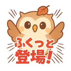 [LINEスタンプ] ほっこりふくろう・ふくるんスタンプ