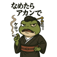 [LINEスタンプ] 極道のカエルさん