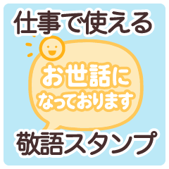 [LINEスタンプ] 仕事で使える！ビジネス敬語スタンプ