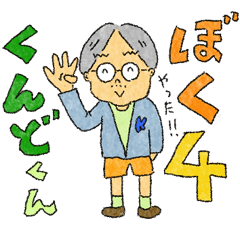 [LINEスタンプ] くんどくん4