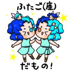 [LINEスタンプ] ぷにかわふたご座さん