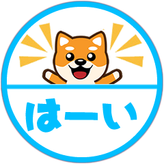 [LINEスタンプ] ずーっと使える吉祥寺柴犬ハンコ型スタンプ