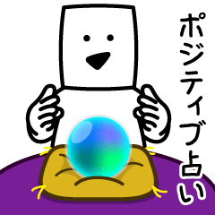 [LINEスタンプ] 動く！とうふニートの占い【ポジティブ】