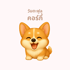 [LINEスタンプ] ワンだふる｜コーギー【タイ語】