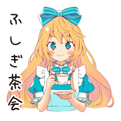 [LINEスタンプ] メルヘンアリスの不思議なティータイム