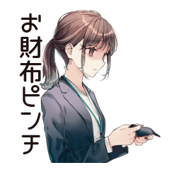 [LINEスタンプ] 金欠サバイバル社畜ちゃん★給料日前の画像（メイン）