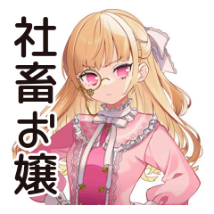 [LINEスタンプ] 毒舌お嬢様★お社畜ですわ