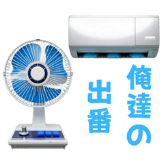 [LINEスタンプ] 夏の涼しい扇風機とクーラー
