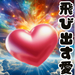 [LINEスタンプ] ❤️飛び出して動く宇宙1のハート❤️