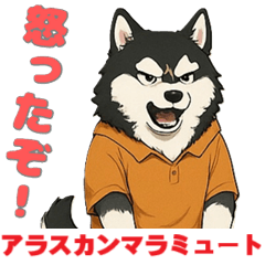 [LINEスタンプ] アラスカンマラミュート喜怒哀楽スタンプ1
