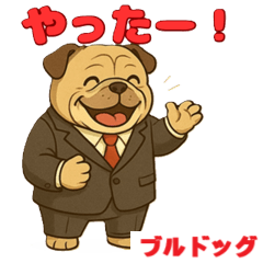 [LINEスタンプ] ブルドッグ の喜怒哀楽スタンプ Vol.7