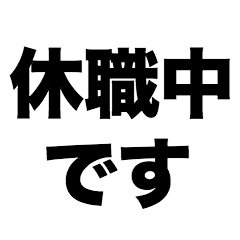 [LINEスタンプ] 休職中です