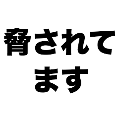 [LINEスタンプ] 脅されてます