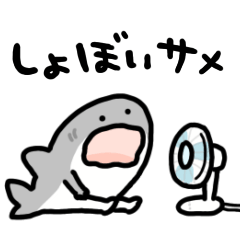 [LINEスタンプ] 動くしょぼいサメ