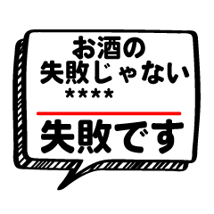 [LINEスタンプ] 断酒応援！！2