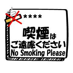 [LINEスタンプ] 禁煙応援名前入り