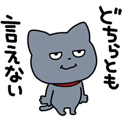 [LINEスタンプ] はっきりしない わるめのねこ
