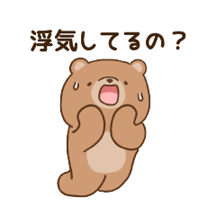 [LINEスタンプ] クマ彼女(妻)に嫉妬するクマ彼氏