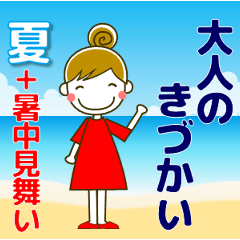 [LINEスタンプ] 大人の優しい気遣いナチュラガール 夏 暑中