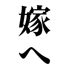 [LINEスタンプ] どデカいッ！嫁に日常連絡