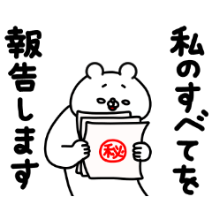 [LINEスタンプ] 全力くま何から何まで報告します編