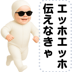 [LINEスタンプ] エッホエッホ 伝えなきゃ 赤ちゃん