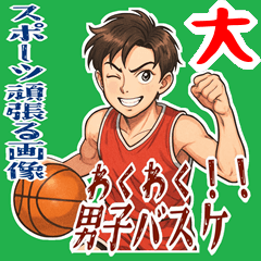[LINEスタンプ] バスケットボール  男子 スポーツ (大)