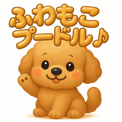 [LINEスタンプ] ふわもこトイプードル 3D文字で毎日会話