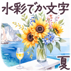 [LINEスタンプ] 夏に毎日使える でか文字 水彩✿大人上品