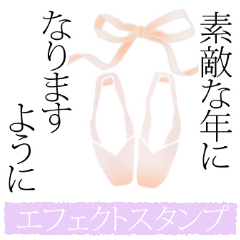 [LINEスタンプ] バレエコアおめでとうエフェクトスタンプ