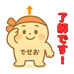 [LINEスタンプ] でせおくんスタンプ